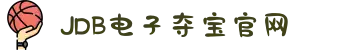 JDB电子(中国区)·官方网站